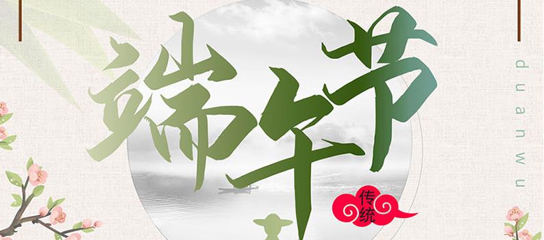 端午節(jié)，送你一份粽子，萬泰祝您幸福如意！