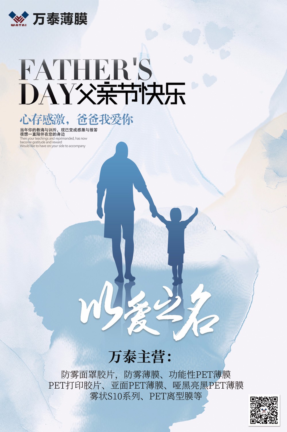 父親節(jié)，萬泰防霧薄膜：祝天下父親，節(jié)日快樂！